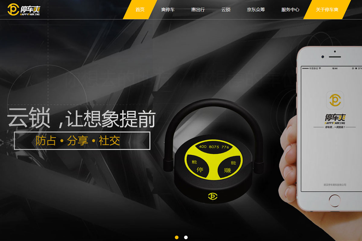 武汉停车爽科技有限公司